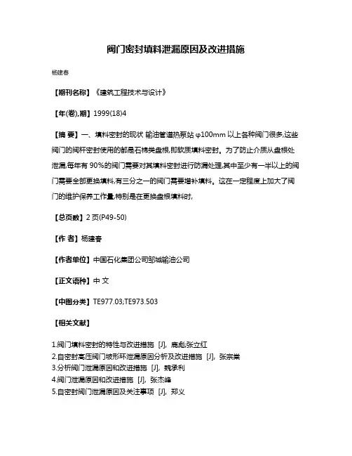 阀门密封填料泄漏原因及改进措施