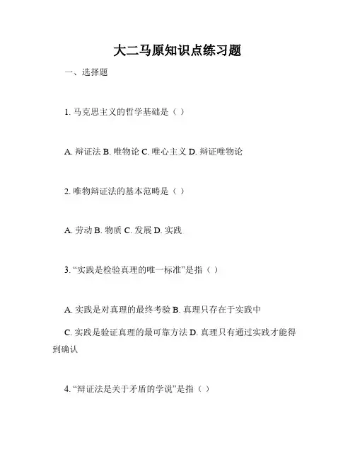 大二马原知识点练习题