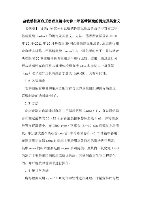 盐敏感性高血压患者血清非对称二甲基精氨酸的测定及其意义