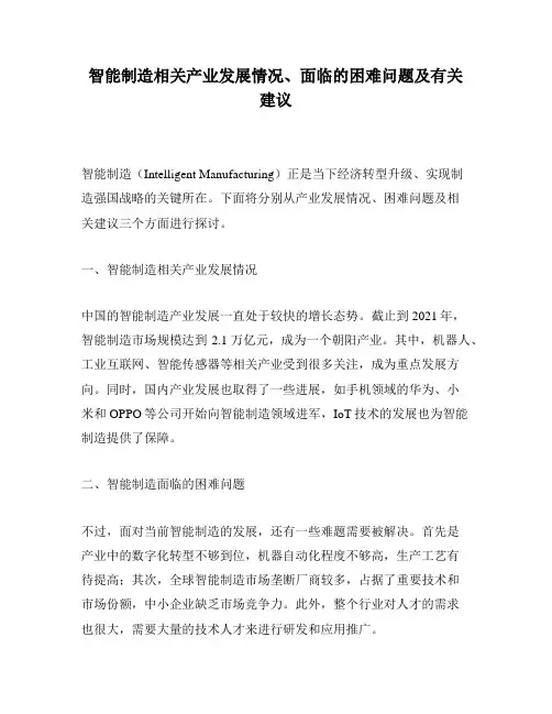 智能制造相关产业发展情况、面临的困难问题及有关建议