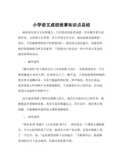 小学语文成语故事知识点总结