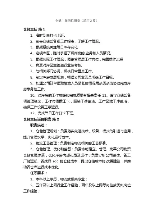 仓储主任岗位职责（通用3篇）