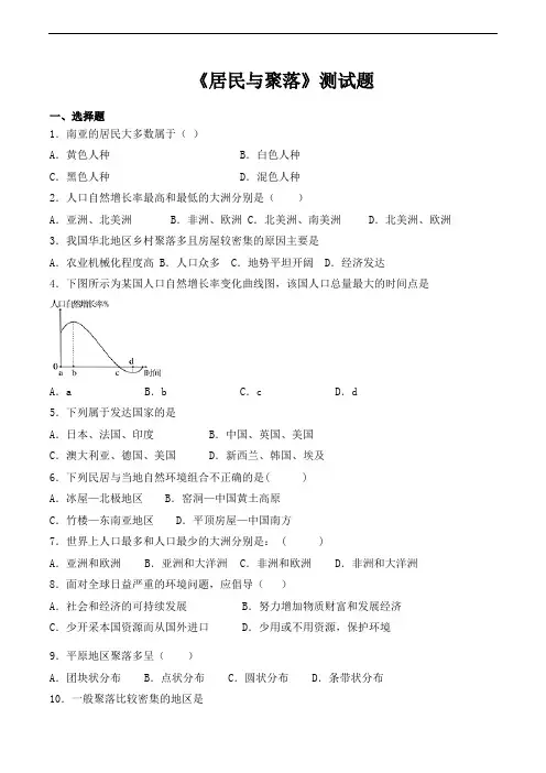 人教版地理七年级上册第四章《居民与聚落》测试题(含答案)