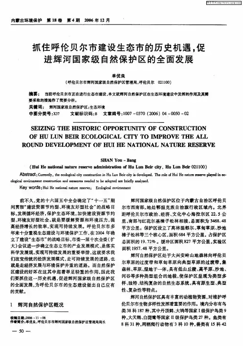 抓住呼伦贝尔市建设生态市的历史机遇,促进辉河国家级自然保护区的全面发展