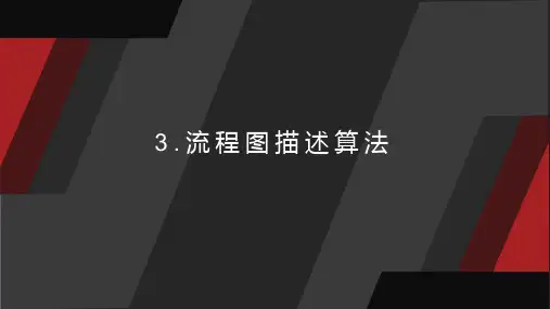 第3课流程图描述算法课件(共19张PPT)五上信息科技浙教版