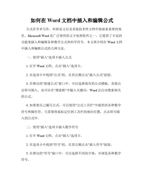 如何在Word文档中插入和编辑公式
