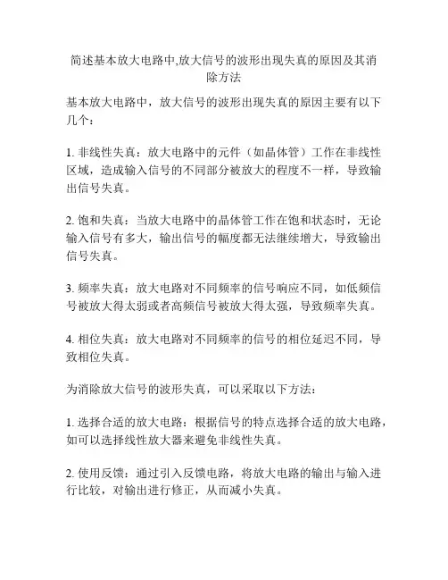 简述基本放大电路中,放大信号的波形出现失真的原因及其消除方法