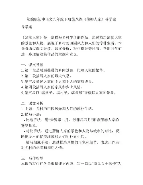 统编版初中语文九年级下册第八课《蒲柳人家》导学案