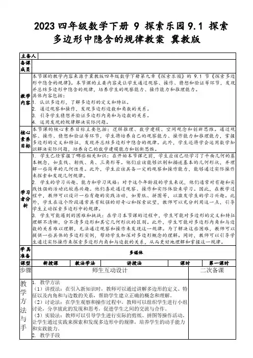 2023四年级数学下册9探索乐园9.1探索多边形中隐含的规律教案冀教版