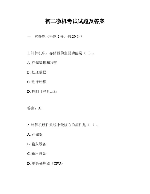 初二微机考试试题及答案