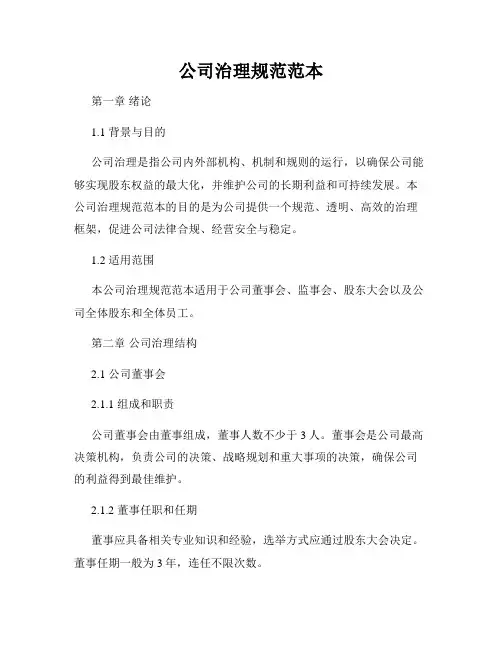 公司治理规范范本