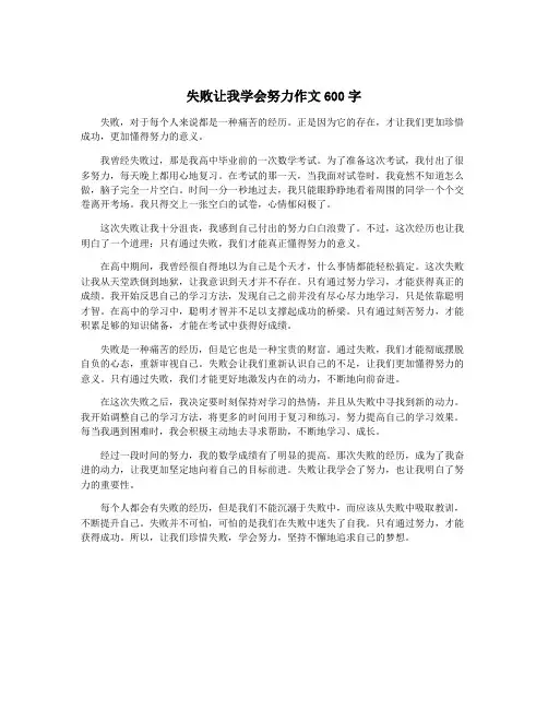 失败让我学会努力作文600字