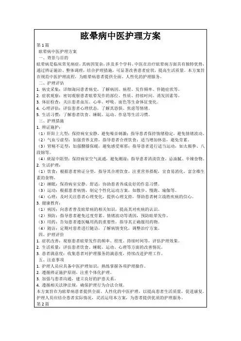 眩晕病中医护理方案