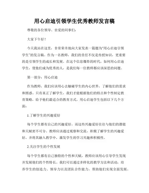 用心启迪引领学生优秀教师发言稿