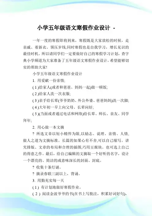 小学五年级语文寒假作业设计完整篇.doc