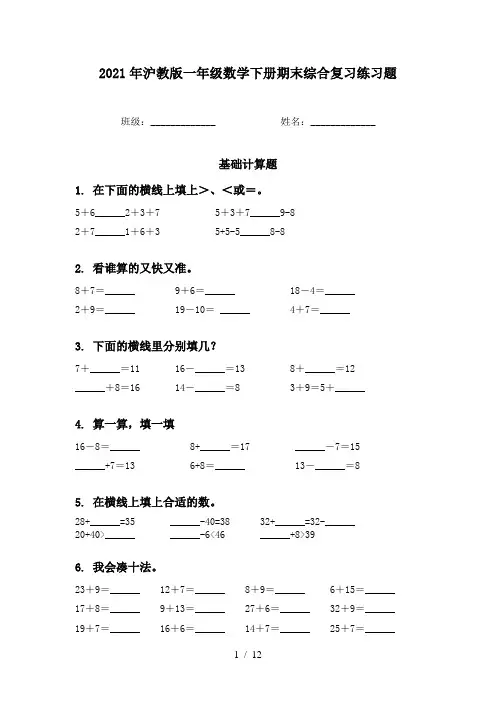 2021年沪教版一年级数学下册期末综合复习练习题