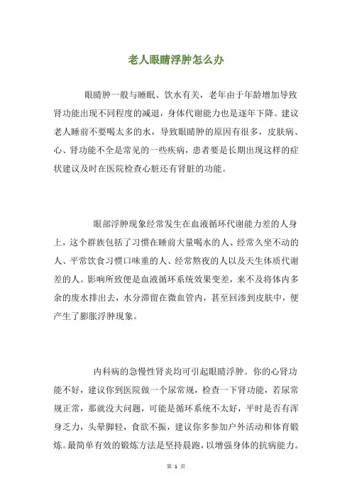 老人眼睛浮肿怎么办