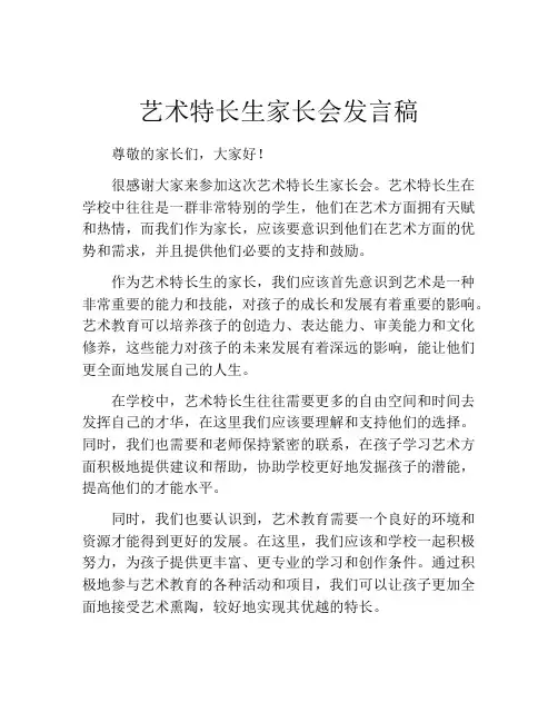 艺术特长生家长会发言稿