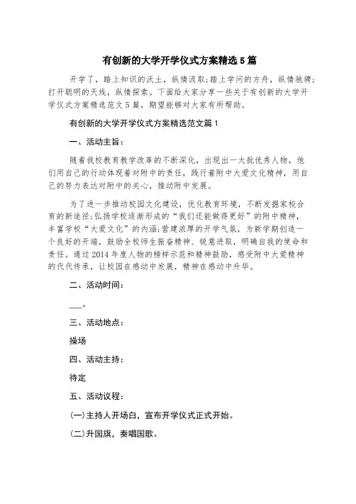 有创新的大学开学典礼方案精选5篇