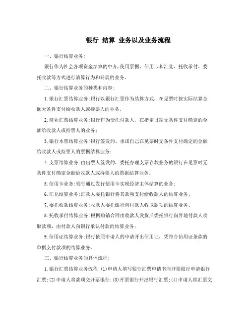 银行 结算 业务以及业务流程