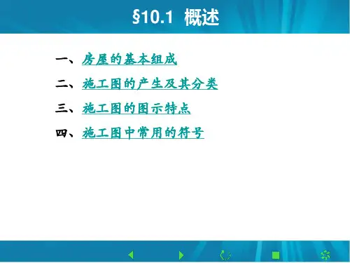 建筑制图课件建筑施工图1