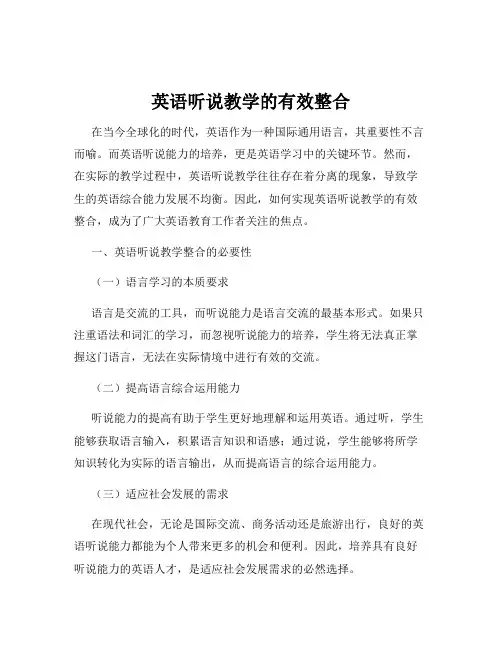 英语听说教学的有效整合