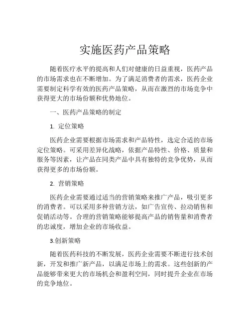 实施医药产品策略