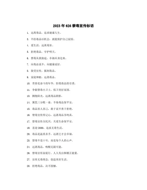 2023年626禁毒宣传标语