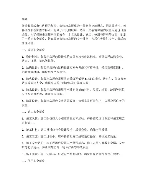 集装箱房屋安全制度