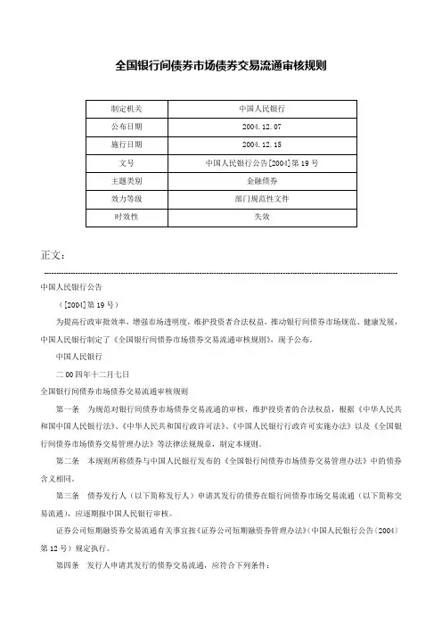 全国银行间债券市场债券交易流通审核规则-中国人民银行公告[2004]第19号