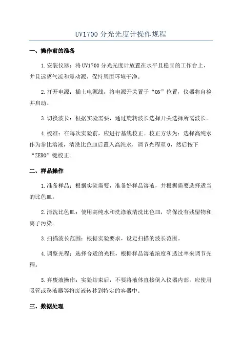 UV1700分光光度计操作规程