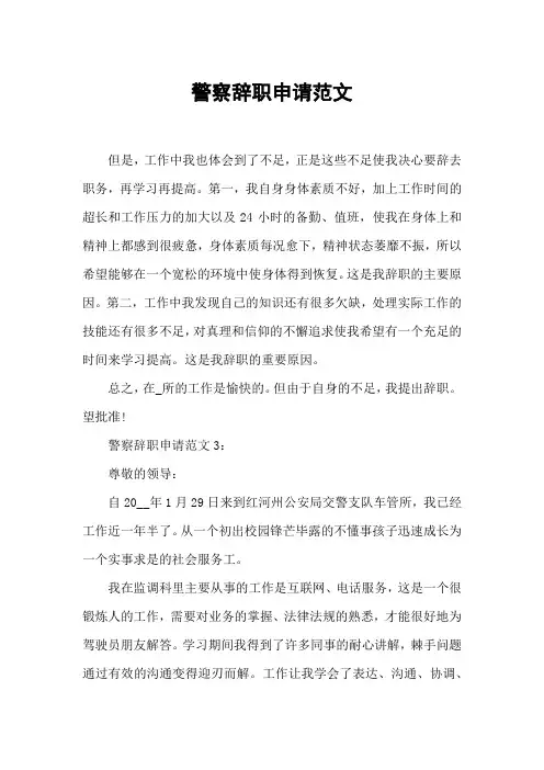 警察辞职申请范文_1
