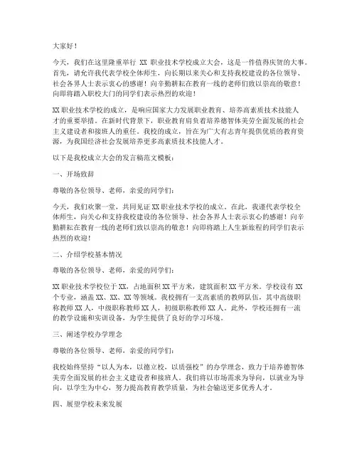 职校成立发言稿范文模板