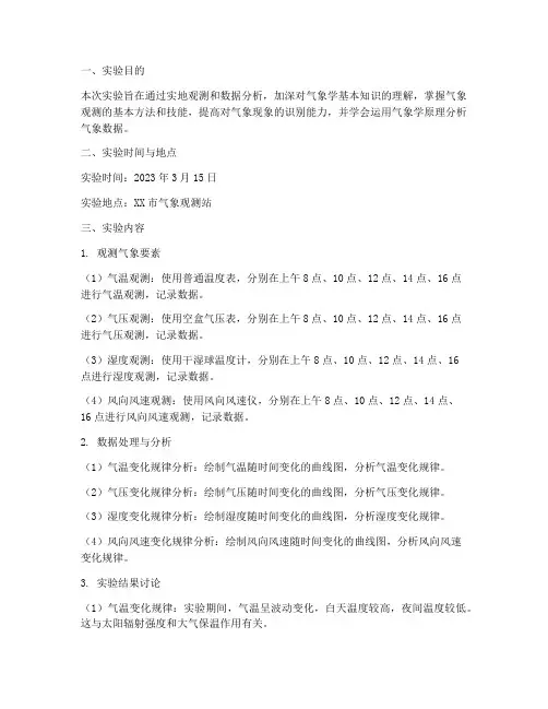 气象学实验报告