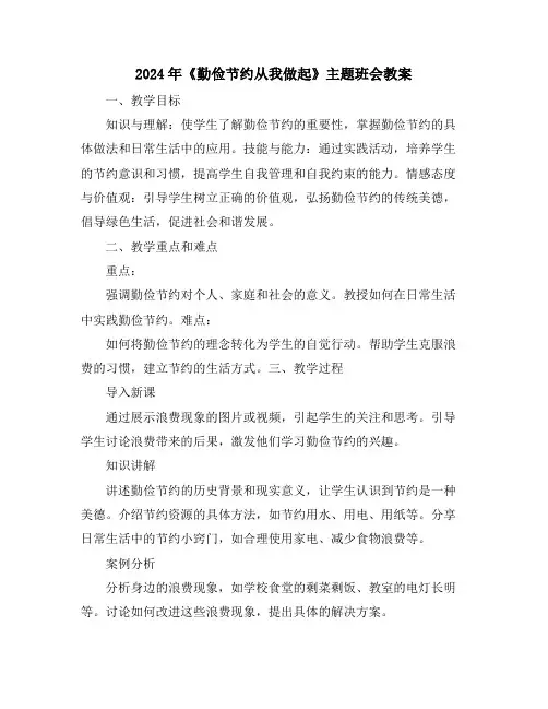 2024年《勤俭节约从我做起》主题班会教案