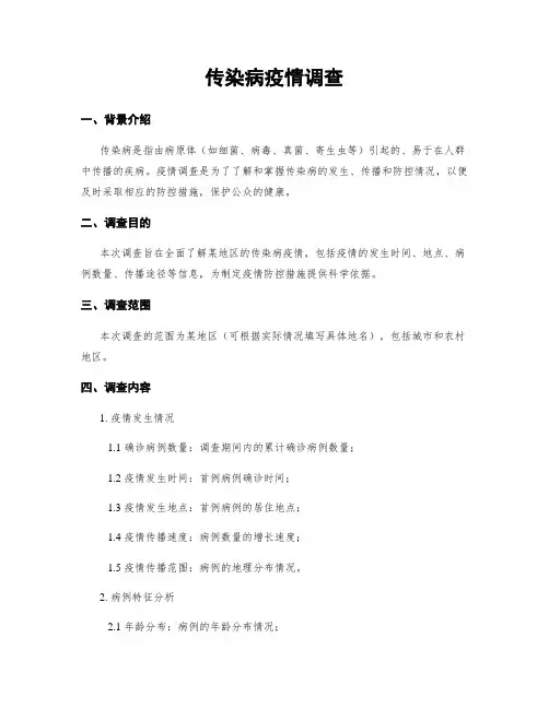 传染病疫情调查