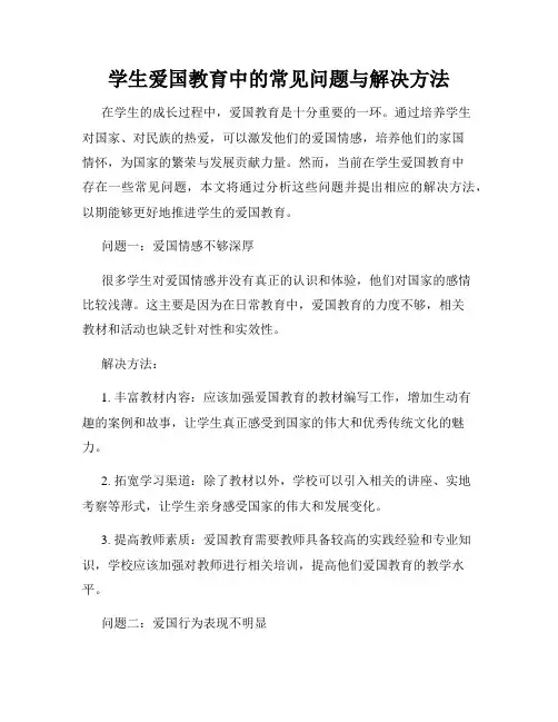 学生爱国教育中的常见问题与解决方法