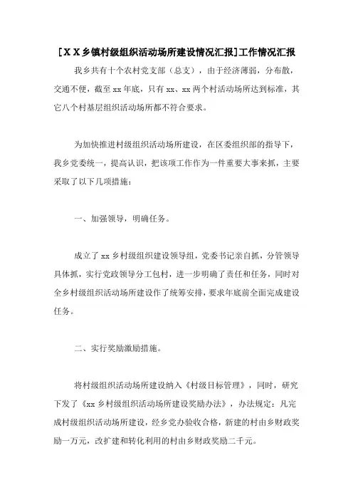 [XX乡镇村级组织活动场所建设情况汇报]工作情况汇报
