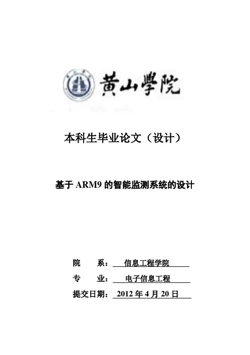 (完整版)基于ARM9的智能监测系统的设计_毕业设计40设计41