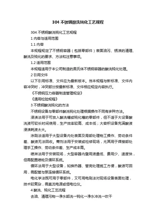 304不锈钢酸洗钝化工艺规程