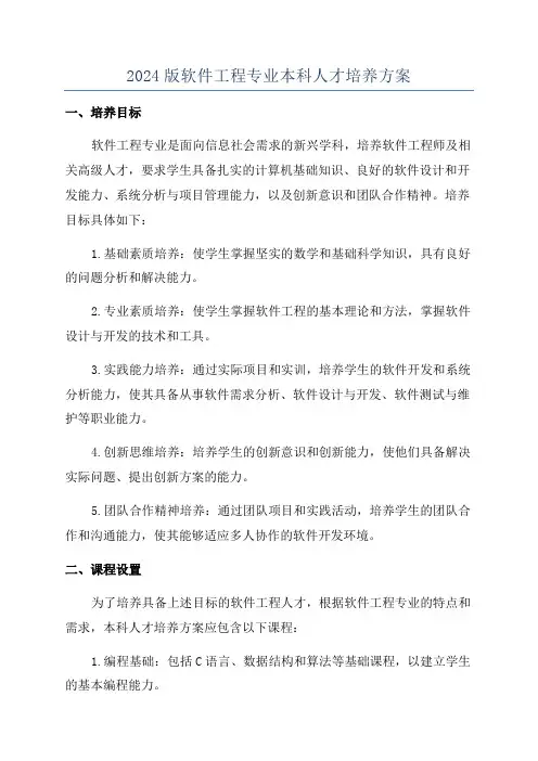 2024版软件工程专业本科人才培养方案