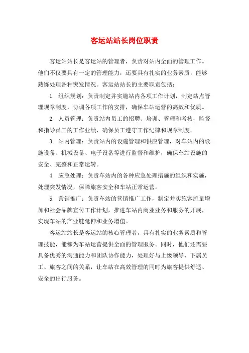 客运站站长岗位职责