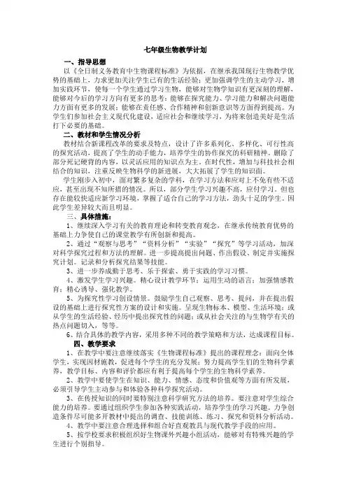 七年级生物下册教学计划及教学进度表