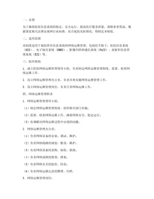 医院建立网络运维管理制度