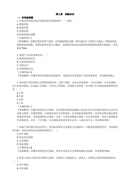 第九章 保险知识