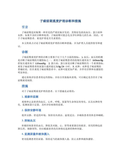 子痫前期重度护理诊断和措施