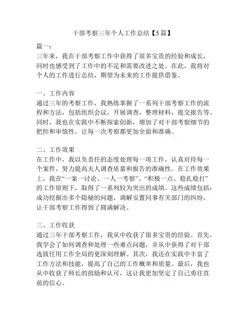 干部考察三年个人工作总结【5篇】