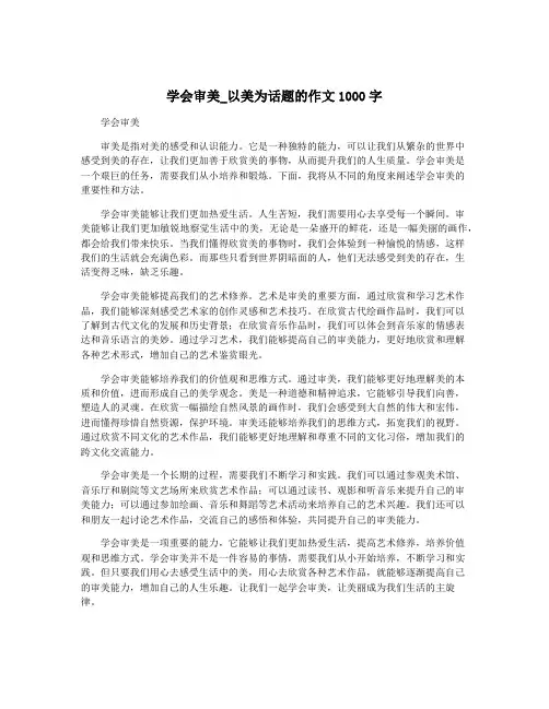 学会审美_以美为话题的作文1000字