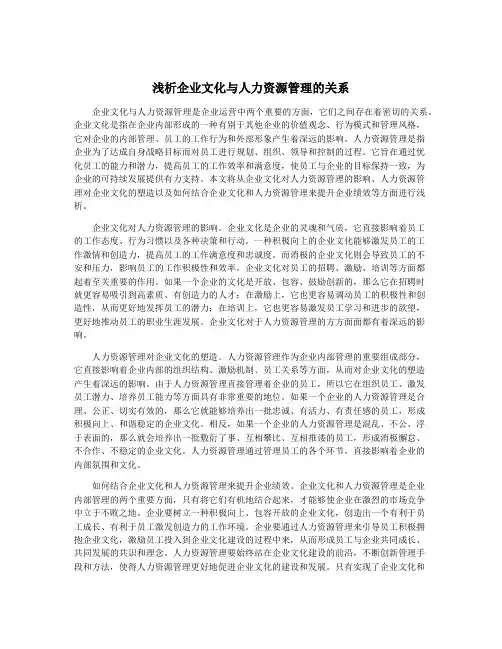 浅析企业文化与人力资源管理的关系