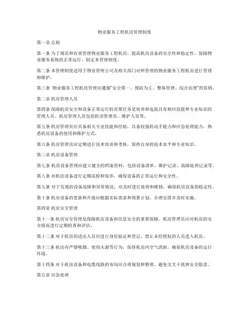 物业服务工程机房管理制度